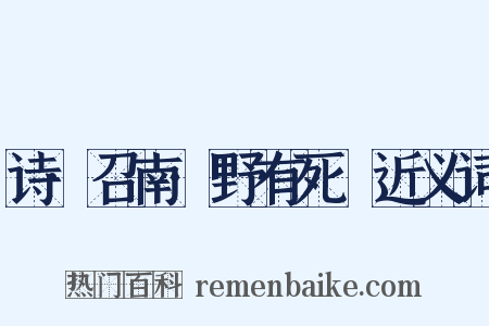 诗·召南·野有死麕近义词是什么意思的图片